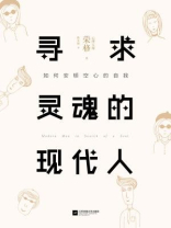 寻求灵魂的现代人