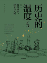 历史的温度5：那些博弈、较量与人性