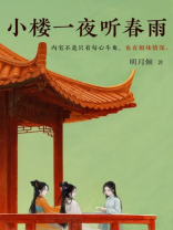 小楼一夜听春雨 小楼一夜听春雨
