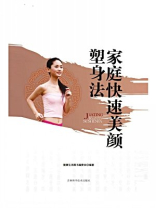 家庭快速美颜塑身法