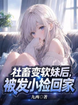 社畜变软妹后，被发小捡回家