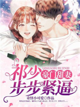 豪门甜妻：祁少步步紧逼
