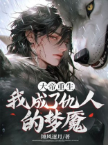 大帝重生，我成了仇人的梦魇