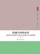 人文学丛书·（第三辑）·跨越空间的对话：波伏娃与张爱玲文学的女性意识之比较研究