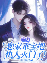 二爷，您家乖宝把仇人灭门了！