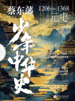 蔡东藩少年中华史.元史