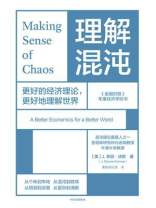 理解混沌：更好的经济理论，更好地理解世界