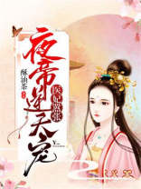 医妃嚣张：夜帝逆天宠