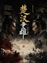 楚汉争雄：霸王为什么输给流氓
