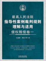 最高人民法院指导性案例裁判规则理解与适用·侵权赔偿卷一