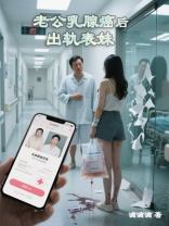 老公乳腺癌后出轨表妹