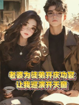 老婆为徒弟开庆功宴，让我巡演开天窗