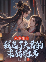 双重生后，我选了夫君的柔弱胞弟