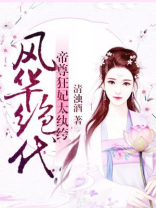 风华绝代：帝尊狂妃太纨绔