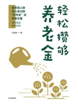 轻松攒够养老金