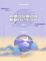 谁都可以辜负你，唯独自己不可以