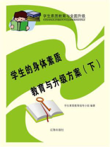学生的身体素质教育与升级方案（下）