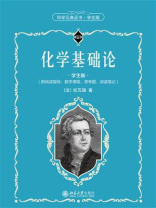 化学基础论（学生版）