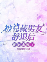被总裁男友辞退后，销冠杀疯了