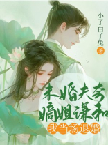 未婚夫夸嫡姐谦和，我当场退婚