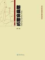 新媒体新论（第二版）