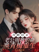攻略结束，老公用我的命换青梅重生