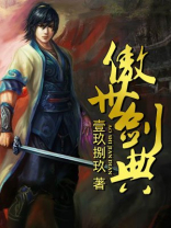 傲世剑典 傲世剑典