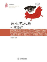 应用心理丛书·原生艺术与心理治疗