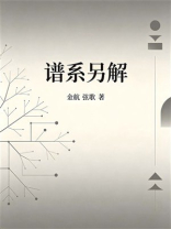 谱系另解