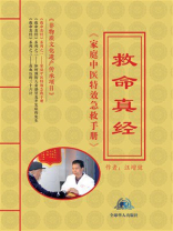 家庭中医特效急救手册》（《救命真经》系列之一）