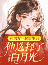 和男友一起重生后，他选择了白月光