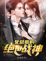女总裁的绝世战神