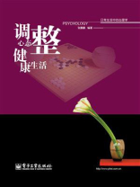 调整心态 健康生活