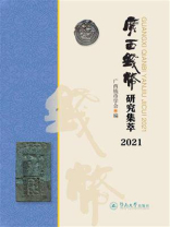 广西钱币研究集萃·2021