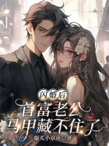 闪婚后，首富老公马甲藏不住了