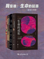 我是谁：生命的起源（全4册）