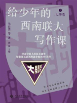 给少年的西南联大写作课. 3, 记事卷