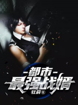 都市最强战婿