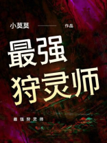 最强狩灵师