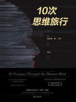 10次思维旅行