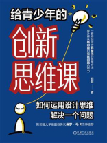 给青少年的创新思维课：如何运用设计思维解决一个问题