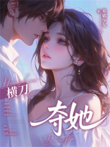 横刀夺她