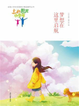 七色阳光小少年：梦想在这里启航