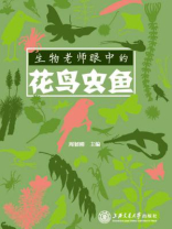 生物老师眼中的花鸟虫鱼