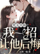 男友出轨？我一招让他后悔