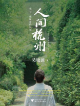人间杭州：我与一座城市的记忆