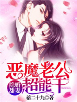 隐婚甜妻：恶魔老公不好惹