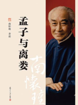 孟子与离娄