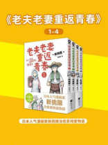 老夫老妻重返青春1-4