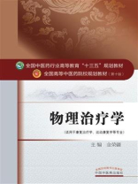 物理治疗学（十三五）